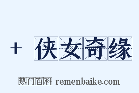 +侠女奇缘是什么意思的图片